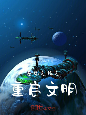 星际之旅之重启文明在线阅读