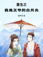 重生之我是王爷的白月光在线阅读