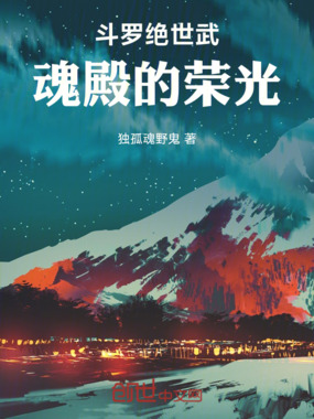 斗罗绝世武魂殿的荣光在线阅读