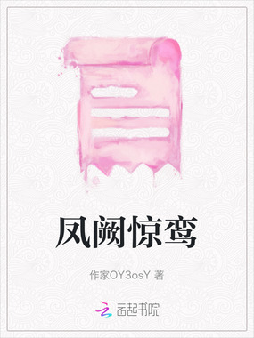 凤阙惊鸾在线阅读