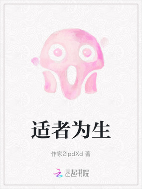 适者为生在线阅读