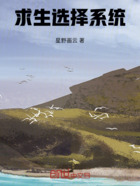 求生选择系统在线阅读