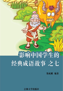 影響中國學生的經典成語故事之七