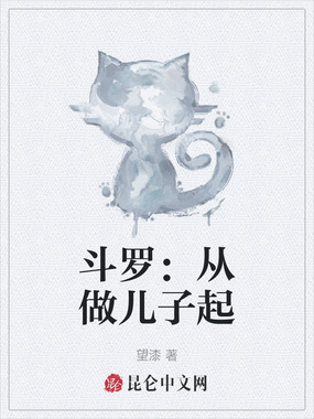 斗罗：从做儿子起在线阅读