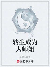 轉生成為大師姐