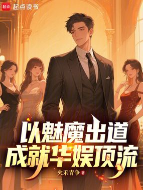 以魅魔出道，成就华娱顶流在线阅读