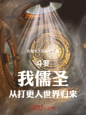斗罗:我儒圣,从打更人世界归来在线阅读