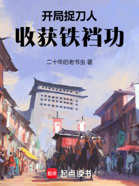 武圣从铁裆功开始在线阅读