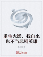 重生火影,我自来也不当悲剧英雄在线阅读