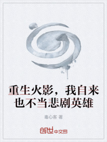 重生火影，我自来也不当悲剧英雄