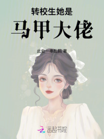 轉校生她是馬甲大佬
