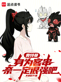 奥特曼：身为客串奈一定很强吧在线阅读