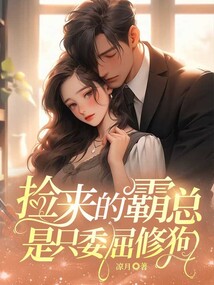 撿來的霸總是只委屈修狗
