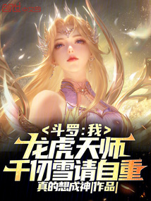 斗羅:我龍虎天師,千仞雪請自重