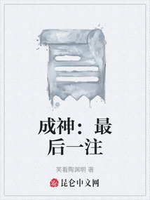 成神：最后一注