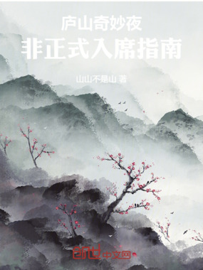 庐山奇妙夜：非正式入席指南在线阅读