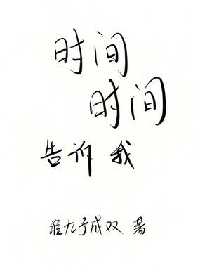 时间时间告诉我在线阅读