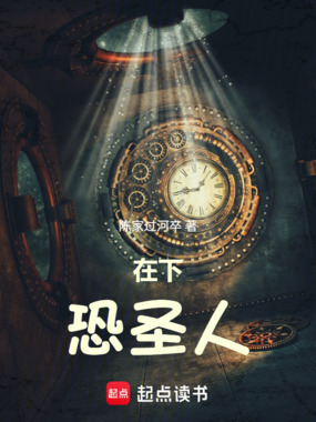 在下恐圣人在线阅读