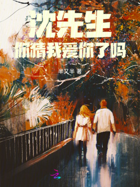 沈先生,你猜我爱你了吗在线阅读