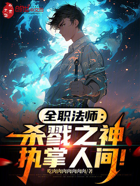 全职法师：杀戮之神，执掌人间！在线阅读