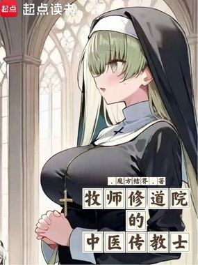 牧师修道院的中医传教士在线阅读