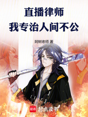 直播律师，我专治人间不公在线阅读