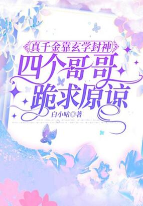 真千金靠玄学封神,四个哥哥跪求原谅在线阅读