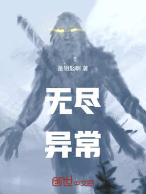 无尽异常在线阅读