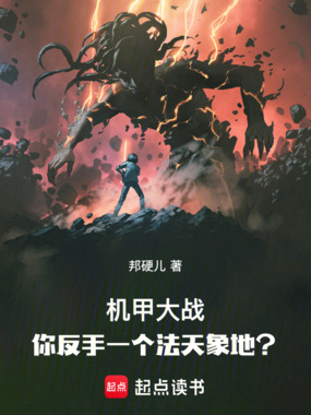 机甲大战，你反手一个法天象地？在线阅读