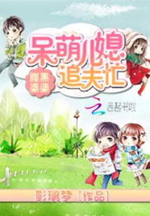 腹黑婆婆：呆萌儿媳追夫忙在线阅读