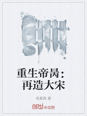 重生帝昺：再造大宋在线阅读