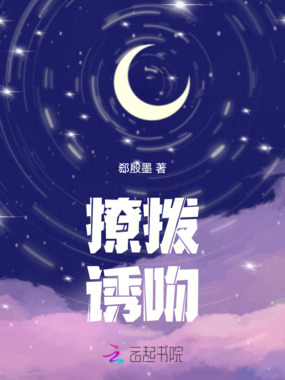 撩拨诱吻在线阅读