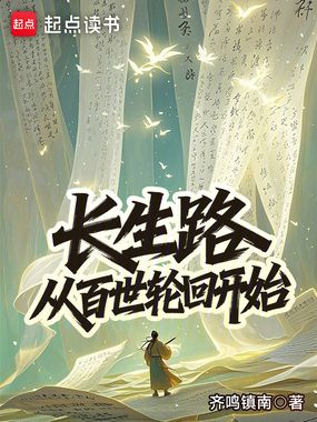 长生路：从百世轮回开始在线阅读
