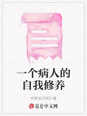一个病人的自我修养在线阅读