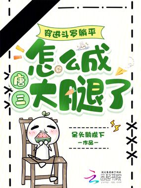 穿进斗罗躺平，怎么成唐三大腿了在线阅读