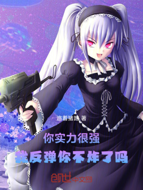你实力很强，我反弹你不炸了吗在线阅读