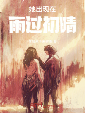 她出现在雨过初晴在线阅读
