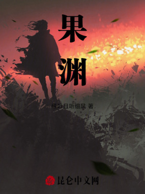果渊在线阅读