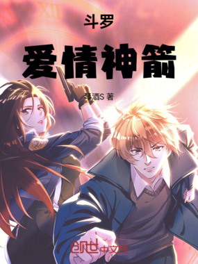 斗罗：爱情神箭在线阅读