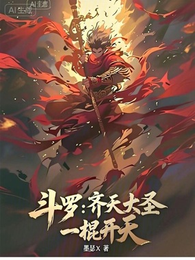 斗罗：齐天大圣，一棍开天在线阅读