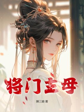 将门主母在线阅读