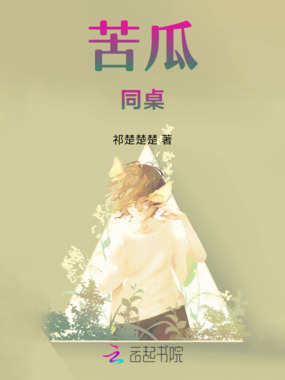 苦瓜同桌在线阅读