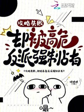 攻略失败，却被高危反派强制占有在线阅读