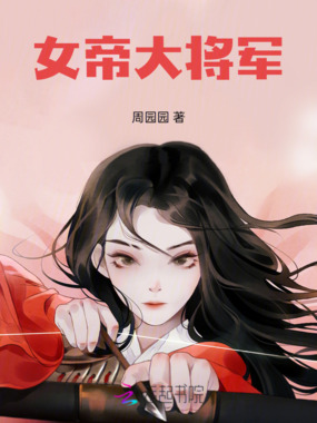 女帝大将军在线阅读