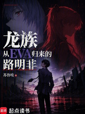 龙族:从EVA归来的路明非在线阅读