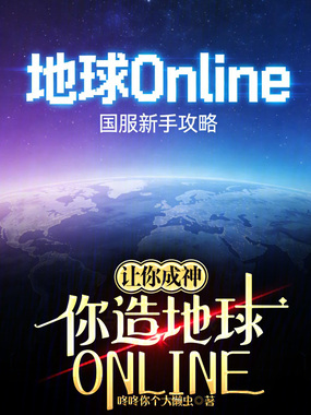 让你成神，你造地球ONLINE在线阅读