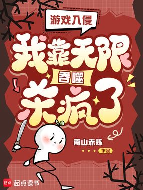 游戏入侵：我靠无限吞噬杀疯了！在线阅读