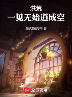 洪荒：一见无始道成空 封面