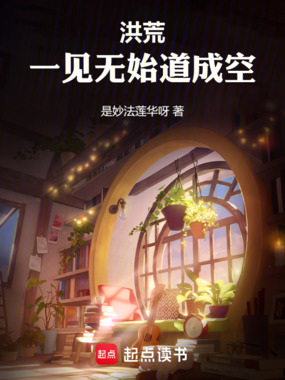 洪荒：一见无始道成空在线阅读