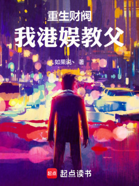 重生财阀：我港娱教父在线阅读